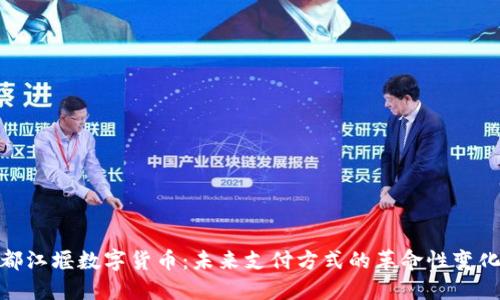 都江堰数字货币：未来支付方式的革命性变化