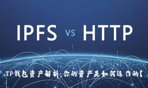 TP钱包资产解析：你的资产是如何运作的？