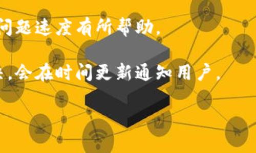 如何解决TP钱包购买虚拟币时显示的令牌错误问题？

TP钱包, 虚拟币, 令牌错误, 钱包使用指南/guanjianci

## 内容主体大纲

1. 引言
   - TP钱包介绍
   - 问题背景：令牌错误的常见性

2. 令牌错误的定义
   - 什么是令牌？
   - 令牌错误的表现形式

3. 产生令牌错误的原因
   - 网络问题
   - 钱包设置不当
   - 交易所限制
   - 其他常见问题

4. 如何排查令牌错误
   - 检查网络连接
   - 重新登录TP钱包
   - 清除缓存
   - 更新钱包版本

5. 解决令牌错误的步骤
   - 操作步骤详解
   - 常见解决方案
   - 未来的防范措施

6. 其他用户的经验分享
   - 使用心得
   - 常见问题集锦
   - 如何维护钱包安全

7. 总结与展望
   - 令牌错误的影响
   - 对未来用户的建议

## 详细内容

### 1. 引言
在虚拟货币交易日益普及的今天，许多人选择使用TP钱包来管理他们的数字资产。TP钱包以其安全性和便捷性受到众多用户的青睐。然而，在使用过程中，一些用户会遇到“令牌错误”的提示，这可能导致他们无法顺利购买虚拟币。本篇文章将深入探讨这一问题的成因及解决方法。

### 2. 令牌错误的定义
什么是令牌？
令牌在加密货币交易中，通常指的是一种用于身份验证的工具。每当用户尝试进行交易或访问钱包时，系统会生成一个独特的令牌，用于确认该用户的身份。只有持有正确令牌的用户才能成功进行交易。

令牌错误的表现形式
当用户在TP钱包中购买虚拟币时，如果出现“令牌错误”的提示，通常意味着当前的身份验证令牌无效。这种情况可能导致用户无法完成交易，体验极差。

### 3. 产生令牌错误的原因
网络问题
首先，网络连接不稳定可能是导致令牌错误的原因之一。如果用户的网络出现问题，可能会导致钱包无法成功获取或验证令牌。当用户使用不稳定的Wi-Fi或移动数据时，常常容易出现这种现象。

钱包设置不当
其次，TP钱包的设置也可能导致令牌错误。如果用户在设置过程中，未正确配置相关选项，可能会导致连接出现问题。如果尚未完成某些必需的身份验证步骤，也可能会出现令牌错误的现象。

交易所限制
某些交易所的政策也可能影响令牌的生成和验证。例如，有些交易所可能在高峰期限制新用户进行交易，导致已生成的令牌无法被接受。如果用户在此时尝试进行交易，往往也会出现令牌错误。

其他常见问题
除了以上因素，还有一些其他常见问题可能导致令牌错误。比如，手机系统更新未及时，或者TP钱包的版本需更新等，都可能引起此类问题。

### 4. 如何排查令牌错误
检查网络连接
首先，用户应该检查他们的网络连接。确保Wi-Fi或移动数据连接稳定，必要时可以尝试重启路由器或更换网络。

重新登录TP钱包
有时，简单的重新登录 could解决问题。用户可以尝试退出TP钱包，随后再重新登录，以获取新的令牌。

清除缓存
清除应用程序缓存也是一种有效的排查方法。用户可以访问手机设置，找到TP钱包应用，选择清除缓存，有助于解决由于存储过多旧数据导致的问题。

更新钱包版本
更新TP钱包的版本也是避免令牌错误的有效方法。用户应该定期检查应用商店，确保使用最新版本的TP钱包，以保障安全和功能完整。

### 5. 解决令牌错误的步骤
操作步骤详解
当用户确认出现令牌错误后，建议逐步执行以下操作：首先检查网络连接，然后尝试退出并重新登录TP钱包，接着可选择清除缓存。最后确认是否需要更新钱包版本。如果问题仍未解决，建议联系TP钱包的官方客服。

常见解决方案
常见的解决方案还包括通过社交媒体或相关论坛寻求帮助。许多用户会分享他们的经验与解决方法，可以为他人在类似情况下提供参考。

未来的防范措施
为了预防未来再次出现令牌错误的问题，用户可以保持TP钱包的更新，定期检查网络设置，并关注官方发布的安全警报和维护通知。

### 6. 其他用户的经验分享
使用心得
许多用户在使用TP钱包的过程中，逐渐积累了丰富的经验。他们建议新用户在使用钱包时先进行必要的学习和准备，尤其是对于交易的基础知识的掌握至关重要。

常见问题集锦
关于TP钱包的常见问题，用户论坛上汇聚了大量用户的反馈。例如，有用户提到在用多个设备登陆同一个账户时，令牌常常不匹配。这表明同一时间在多设备上的操作可能影响令牌的生成。

如何维护钱包安全
保护虚拟货币钱包的安全至关重要。用户可以通过设置强密码、启用双因素认证、保持软件更新等措施来增强钱包的安全性。此外，定期备份私钥也是不可或缺的一步。

### 7. 总结与展望
令牌错误的影响
令牌错误不仅影响用户的交易体验，还可能导致错失市场机会，因此了解其成因和解决方法显得尤为重要。

对未来用户的建议
最后，对于未来的用户，我们建议：多了解并遵循TP钱包的使用指南，关注钱包的更新和维护情况，并保持良好的网络环境，以减少因技术问题导致的不必要烦恼。

## 相关问题
1. TP钱包为什么会出现令牌错误？
2. 如何有效解决TP钱包中的令牌错误提示？
3. 令牌错误会影响我的虚拟币安全性吗？
4. 什么情况下还能出现其他错误提示？
5. TP钱包的安全性如何？
6. 使用TP钱包的最佳实践是什么？
7. 如果问题持续，我该如何联系客服？

### 问题详细介绍

#### 1. TP钱包为什么会出现令牌错误？
TP钱包中的令牌错误可能由于多种原因引发，因为这涉及到网络连接、钱包设置的正确性，以及交易所的政策限制等。首先，网络问题是最常见的原因之一。当用户的网络连接不稳定或中断时，TP钱包无法与服务器成功交互，就会导致令牌生成失败，进而出现错误提示。其次，用户的账户设置可能会影响令牌的生成。如果在创建账户过程中，未按照要求完成某些必需的身份验证步骤，可能会在后续操作中产生问题。

此外，交易所的限制也是导致令牌错误的一个重要因素。某些交易所可能在高峰时段对新用户采取限制措施，这会导致已生成的令牌无法被成功解析。如果用户在此期间尝试进行交易，也可能会遭遇令牌错误的问题。为了避免出现此类问题，用户必须保持对TP钱包和所需交易所的政策的最新了解，确保他们的账户设置与要求一致。

最后，用户的TP钱包应用版本也可能导致令牌错误。如果未及时更新钱包到最新版本，可能会因为软件错误或不兼容导致的令牌错误。因此，保持TP钱包最新版本是确保其正常工作的一个重要方面。

#### 2. 如何有效解决TP钱包中的令牌错误提示？
解决TP钱包中的令牌错误，初步的解决方案是检查用户的网络连接，确保其处于稳定状态。可尝试重新连接网络，或切换到另一种网络连接。接着，可以退出TP钱包，尝试重新登录，以获取新的身份验证令牌。对于有缓存数据的用户，清除缓存也是一种有效的方案，浏览器存储的旧数据可能导致新的令牌验证失败。

保持软件的最新版本尤为重要。各种应用都会进行更新，以修复错误和提高用户体验。因此，用户应定期检查TP钱包的版本，确保使用的是最新版，以降低由于软件兼容性导致的令牌错误风险。而后，如果以上步骤还是无法解决问题，可以联系TP钱包的客服，与专业人员进行直接沟通，以获得更深入的解决方案。

除了以上提到的基本解决方案外，寻求来自其他用户的支持和建议也是非常有效的。在各大社交媒体和用户论坛上，许多用户分享了他们在这种情况下的经验和解决方案，这可以为出现同样问题的用户提供一些实用的参考。

#### 3. 令牌错误会影响我的虚拟币安全性吗？
令牌错误本身并不会直接影响用户的虚拟币安全性，但如果因为令牌错误导致用户无法正常进行交易，那么可能会错失某些市场机会。在这种情况下，用户虽然依旧拥有自己的资产，但无法在实际的市场中进行操作，因而造成一定的财务损失。

更重要的是，避免令牌错误能够让用户在进行交易时保持良好的体验。相对而言，良好的交易体验和安全的虚拟币管理是用户选择TP钱包的核心目标。如果频繁的令牌错误妨碍用户的交易，可能会导致他们对TP钱包的信任度下降，进而影响他们的使用意愿。

为了增强钱包的安全性，用户应采取一些措施来保护他们的账户，比如启用双因素认证，定期更换密码，以及确保设备的安全，防止被黑客攻击。同时，在选定交易市场平台时，用户要选择值得信赖、经过验证的交易所，以降低安全风险。

#### 4. 什么情况下还能出现其他错误提示？
除了令牌错误，TP钱包用户还可能会遇到其他错误提示，这些错误提示通常会与当前网络状态、钱包设置、交易所策略及风险控制等因素相关。首先，网络不稳定可能会导致连接超时，这在用户交易高峰时尤为普遍。此外，如果用户的账户余额不足，也可能会出现支付失败的提示，而并非令牌错误。

其次，若交易所对某种虚拟币实施了限制，用户则在尝试购买这些虚拟币时将会收到错误提醒。例如，一些平台可能因其合规要求，对新用户实施如需提供更多身份资料才能交易的举措，这时用户将可能无法进行任何交易。

此外，时区和时间设置不当也可能导致时间戳错误，这通常发现在进行跨区交易时，若双方时间设置不同，就可能导致无法成功匹配，从而出现错误提示。了解各种可能导致错误的因素，有助于用户更快地识别和解决问题。

#### 5. TP钱包的安全性如何？
TP钱包的安全性相对较高，首先，TP钱包采用分布式系统，对用户资产的安全性提供了有效保护。其次，TP钱包支持多种加密技术，包括私钥的分离存储，以及防止钓鱼攻击等安全机制。TP钱包的设计初衷就是保障用户的数据隐私以及资产安全。

为了进一步增强安全性，TP钱包还建议用户启用双因素认证。通过双因素认证，当用户尝试登录或进行交易时，除了密码，还需额外提供一个动态代码。这种机制显著提高了账户的安全性，抵御了大部分潜在的攻击。

然而，用户自身的防护意识同样重要。他们应确保设备的安全，避免在公共Wi-Fi环境下登录TP钱包并进行交易。此外，定期备份私钥和恢复助记词也是保护虚拟资产的一种有效方式，务必妥善管理。

#### 6. 使用TP钱包的最佳实践是什么？
使用TP钱包的最佳实践主要包括以下几个方面：首先，定期检查和更新TP钱包至最新版本，确保使用了未修复的漏洞和功能的安全。在安装TP钱包的过程中，务必要从官方渠道下载，确保应用的安全性。同时，启用双因素认证是保障账户安全的重要方式，用户在登陆时尽量避免使用简化密码和设备。

另一个最佳实践是与多方存储分散虚拟资产。不要把所有的虚拟币都存放在同一个账户下，尽量分散到不同的钱包，以降低风险。如果可能，建议将长期持有的虚拟币转移至硬件钱包中以提高安全性。

用户在进行交易时需仔细校对接收地址，避免因手误发送到错误地址造成损失。与此并行，在选择交易所时，应优先选择信誉良好的平台，并保持对市场数据的关注，适时调整投资策略，从而实现更安全、更高效的数字资产管理。

#### 7. 如果问题持续，我该如何联系客服？
当用户在TP钱包中遇到令牌错误或其他反复出现的问题时，联系客服是解决问题的有效途径。用户可以通过TP钱包的官方网站找到客服联系方式，通常包括在线聊天支持、电子邮件或社交媒体平台。在联系之前，建议用户先准备好以下信息，以便客服能够更快地识别和解决问题：

首先，提供钱包的版本信息；其次，描述问题时建议详细描述所遇到的错误信息和操作步骤；另外，用户的账户ID，最近的交易记录，及其他可能有助于定位问题的信息都会对客服人员加快解决问题速度有所帮助。

在联系客服的过程中，保持耐心并遵循客户服务流程，客服通常会在确认身份的情况下，协助用户解决具体问题或给予相应指导。若遇系统故障，客服还可通知用户故障处理状态，一旦问题解决，会在时间更新通知用户。

通过针对性的问题响应及支持，TP钱包的用户能够更快得到帮助，顺利进行交易和虚拟资产管理。
