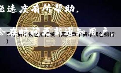 如何解决TP钱包购买虚拟币时显示的令牌错误问题？

TP钱包, 虚拟币, 令牌错误, 钱包使用指南/guanjianci

## 内容主体大纲

1. 引言
   - TP钱包介绍
   - 问题背景：令牌错误的常见性

2. 令牌错误的定义
   - 什么是令牌？
   - 令牌错误的表现形式

3. 产生令牌错误的原因
   - 网络问题
   - 钱包设置不当
   - 交易所限制
   - 其他常见问题

4. 如何排查令牌错误
   - 检查网络连接
   - 重新登录TP钱包
   - 清除缓存
   - 更新钱包版本

5. 解决令牌错误的步骤
   - 操作步骤详解
   - 常见解决方案
   - 未来的防范措施

6. 其他用户的经验分享
   - 使用心得
   - 常见问题集锦
   - 如何维护钱包安全

7. 总结与展望
   - 令牌错误的影响
   - 对未来用户的建议

## 详细内容

### 1. 引言
在虚拟货币交易日益普及的今天，许多人选择使用TP钱包来管理他们的数字资产。TP钱包以其安全性和便捷性受到众多用户的青睐。然而，在使用过程中，一些用户会遇到“令牌错误”的提示，这可能导致他们无法顺利购买虚拟币。本篇文章将深入探讨这一问题的成因及解决方法。

### 2. 令牌错误的定义
什么是令牌？
令牌在加密货币交易中，通常指的是一种用于身份验证的工具。每当用户尝试进行交易或访问钱包时，系统会生成一个独特的令牌，用于确认该用户的身份。只有持有正确令牌的用户才能成功进行交易。

令牌错误的表现形式
当用户在TP钱包中购买虚拟币时，如果出现“令牌错误”的提示，通常意味着当前的身份验证令牌无效。这种情况可能导致用户无法完成交易，体验极差。

### 3. 产生令牌错误的原因
网络问题
首先，网络连接不稳定可能是导致令牌错误的原因之一。如果用户的网络出现问题，可能会导致钱包无法成功获取或验证令牌。当用户使用不稳定的Wi-Fi或移动数据时，常常容易出现这种现象。

钱包设置不当
其次，TP钱包的设置也可能导致令牌错误。如果用户在设置过程中，未正确配置相关选项，可能会导致连接出现问题。如果尚未完成某些必需的身份验证步骤，也可能会出现令牌错误的现象。

交易所限制
某些交易所的政策也可能影响令牌的生成和验证。例如，有些交易所可能在高峰期限制新用户进行交易，导致已生成的令牌无法被接受。如果用户在此时尝试进行交易，往往也会出现令牌错误。

其他常见问题
除了以上因素，还有一些其他常见问题可能导致令牌错误。比如，手机系统更新未及时，或者TP钱包的版本需更新等，都可能引起此类问题。

### 4. 如何排查令牌错误
检查网络连接
首先，用户应该检查他们的网络连接。确保Wi-Fi或移动数据连接稳定，必要时可以尝试重启路由器或更换网络。

重新登录TP钱包
有时，简单的重新登录 could解决问题。用户可以尝试退出TP钱包，随后再重新登录，以获取新的令牌。

清除缓存
清除应用程序缓存也是一种有效的排查方法。用户可以访问手机设置，找到TP钱包应用，选择清除缓存，有助于解决由于存储过多旧数据导致的问题。

更新钱包版本
更新TP钱包的版本也是避免令牌错误的有效方法。用户应该定期检查应用商店，确保使用最新版本的TP钱包，以保障安全和功能完整。

### 5. 解决令牌错误的步骤
操作步骤详解
当用户确认出现令牌错误后，建议逐步执行以下操作：首先检查网络连接，然后尝试退出并重新登录TP钱包，接着可选择清除缓存。最后确认是否需要更新钱包版本。如果问题仍未解决，建议联系TP钱包的官方客服。

常见解决方案
常见的解决方案还包括通过社交媒体或相关论坛寻求帮助。许多用户会分享他们的经验与解决方法，可以为他人在类似情况下提供参考。

未来的防范措施
为了预防未来再次出现令牌错误的问题，用户可以保持TP钱包的更新，定期检查网络设置，并关注官方发布的安全警报和维护通知。

### 6. 其他用户的经验分享
使用心得
许多用户在使用TP钱包的过程中，逐渐积累了丰富的经验。他们建议新用户在使用钱包时先进行必要的学习和准备，尤其是对于交易的基础知识的掌握至关重要。

常见问题集锦
关于TP钱包的常见问题，用户论坛上汇聚了大量用户的反馈。例如，有用户提到在用多个设备登陆同一个账户时，令牌常常不匹配。这表明同一时间在多设备上的操作可能影响令牌的生成。

如何维护钱包安全
保护虚拟货币钱包的安全至关重要。用户可以通过设置强密码、启用双因素认证、保持软件更新等措施来增强钱包的安全性。此外，定期备份私钥也是不可或缺的一步。

### 7. 总结与展望
令牌错误的影响
令牌错误不仅影响用户的交易体验，还可能导致错失市场机会，因此了解其成因和解决方法显得尤为重要。

对未来用户的建议
最后，对于未来的用户，我们建议：多了解并遵循TP钱包的使用指南，关注钱包的更新和维护情况，并保持良好的网络环境，以减少因技术问题导致的不必要烦恼。

## 相关问题
1. TP钱包为什么会出现令牌错误？
2. 如何有效解决TP钱包中的令牌错误提示？
3. 令牌错误会影响我的虚拟币安全性吗？
4. 什么情况下还能出现其他错误提示？
5. TP钱包的安全性如何？
6. 使用TP钱包的最佳实践是什么？
7. 如果问题持续，我该如何联系客服？

### 问题详细介绍

#### 1. TP钱包为什么会出现令牌错误？
TP钱包中的令牌错误可能由于多种原因引发，因为这涉及到网络连接、钱包设置的正确性，以及交易所的政策限制等。首先，网络问题是最常见的原因之一。当用户的网络连接不稳定或中断时，TP钱包无法与服务器成功交互，就会导致令牌生成失败，进而出现错误提示。其次，用户的账户设置可能会影响令牌的生成。如果在创建账户过程中，未按照要求完成某些必需的身份验证步骤，可能会在后续操作中产生问题。

此外，交易所的限制也是导致令牌错误的一个重要因素。某些交易所可能在高峰时段对新用户采取限制措施，这会导致已生成的令牌无法被成功解析。如果用户在此期间尝试进行交易，也可能会遭遇令牌错误的问题。为了避免出现此类问题，用户必须保持对TP钱包和所需交易所的政策的最新了解，确保他们的账户设置与要求一致。

最后，用户的TP钱包应用版本也可能导致令牌错误。如果未及时更新钱包到最新版本，可能会因为软件错误或不兼容导致的令牌错误。因此，保持TP钱包最新版本是确保其正常工作的一个重要方面。

#### 2. 如何有效解决TP钱包中的令牌错误提示？
解决TP钱包中的令牌错误，初步的解决方案是检查用户的网络连接，确保其处于稳定状态。可尝试重新连接网络，或切换到另一种网络连接。接着，可以退出TP钱包，尝试重新登录，以获取新的身份验证令牌。对于有缓存数据的用户，清除缓存也是一种有效的方案，浏览器存储的旧数据可能导致新的令牌验证失败。

保持软件的最新版本尤为重要。各种应用都会进行更新，以修复错误和提高用户体验。因此，用户应定期检查TP钱包的版本，确保使用的是最新版，以降低由于软件兼容性导致的令牌错误风险。而后，如果以上步骤还是无法解决问题，可以联系TP钱包的客服，与专业人员进行直接沟通，以获得更深入的解决方案。

除了以上提到的基本解决方案外，寻求来自其他用户的支持和建议也是非常有效的。在各大社交媒体和用户论坛上，许多用户分享了他们在这种情况下的经验和解决方案，这可以为出现同样问题的用户提供一些实用的参考。

#### 3. 令牌错误会影响我的虚拟币安全性吗？
令牌错误本身并不会直接影响用户的虚拟币安全性，但如果因为令牌错误导致用户无法正常进行交易，那么可能会错失某些市场机会。在这种情况下，用户虽然依旧拥有自己的资产，但无法在实际的市场中进行操作，因而造成一定的财务损失。

更重要的是，避免令牌错误能够让用户在进行交易时保持良好的体验。相对而言，良好的交易体验和安全的虚拟币管理是用户选择TP钱包的核心目标。如果频繁的令牌错误妨碍用户的交易，可能会导致他们对TP钱包的信任度下降，进而影响他们的使用意愿。

为了增强钱包的安全性，用户应采取一些措施来保护他们的账户，比如启用双因素认证，定期更换密码，以及确保设备的安全，防止被黑客攻击。同时，在选定交易市场平台时，用户要选择值得信赖、经过验证的交易所，以降低安全风险。

#### 4. 什么情况下还能出现其他错误提示？
除了令牌错误，TP钱包用户还可能会遇到其他错误提示，这些错误提示通常会与当前网络状态、钱包设置、交易所策略及风险控制等因素相关。首先，网络不稳定可能会导致连接超时，这在用户交易高峰时尤为普遍。此外，如果用户的账户余额不足，也可能会出现支付失败的提示，而并非令牌错误。

其次，若交易所对某种虚拟币实施了限制，用户则在尝试购买这些虚拟币时将会收到错误提醒。例如，一些平台可能因其合规要求，对新用户实施如需提供更多身份资料才能交易的举措，这时用户将可能无法进行任何交易。

此外，时区和时间设置不当也可能导致时间戳错误，这通常发现在进行跨区交易时，若双方时间设置不同，就可能导致无法成功匹配，从而出现错误提示。了解各种可能导致错误的因素，有助于用户更快地识别和解决问题。

#### 5. TP钱包的安全性如何？
TP钱包的安全性相对较高，首先，TP钱包采用分布式系统，对用户资产的安全性提供了有效保护。其次，TP钱包支持多种加密技术，包括私钥的分离存储，以及防止钓鱼攻击等安全机制。TP钱包的设计初衷就是保障用户的数据隐私以及资产安全。

为了进一步增强安全性，TP钱包还建议用户启用双因素认证。通过双因素认证，当用户尝试登录或进行交易时，除了密码，还需额外提供一个动态代码。这种机制显著提高了账户的安全性，抵御了大部分潜在的攻击。

然而，用户自身的防护意识同样重要。他们应确保设备的安全，避免在公共Wi-Fi环境下登录TP钱包并进行交易。此外，定期备份私钥和恢复助记词也是保护虚拟资产的一种有效方式，务必妥善管理。

#### 6. 使用TP钱包的最佳实践是什么？
使用TP钱包的最佳实践主要包括以下几个方面：首先，定期检查和更新TP钱包至最新版本，确保使用了未修复的漏洞和功能的安全。在安装TP钱包的过程中，务必要从官方渠道下载，确保应用的安全性。同时，启用双因素认证是保障账户安全的重要方式，用户在登陆时尽量避免使用简化密码和设备。

另一个最佳实践是与多方存储分散虚拟资产。不要把所有的虚拟币都存放在同一个账户下，尽量分散到不同的钱包，以降低风险。如果可能，建议将长期持有的虚拟币转移至硬件钱包中以提高安全性。

用户在进行交易时需仔细校对接收地址，避免因手误发送到错误地址造成损失。与此并行，在选择交易所时，应优先选择信誉良好的平台，并保持对市场数据的关注，适时调整投资策略，从而实现更安全、更高效的数字资产管理。

#### 7. 如果问题持续，我该如何联系客服？
当用户在TP钱包中遇到令牌错误或其他反复出现的问题时，联系客服是解决问题的有效途径。用户可以通过TP钱包的官方网站找到客服联系方式，通常包括在线聊天支持、电子邮件或社交媒体平台。在联系之前，建议用户先准备好以下信息，以便客服能够更快地识别和解决问题：

首先，提供钱包的版本信息；其次，描述问题时建议详细描述所遇到的错误信息和操作步骤；另外，用户的账户ID，最近的交易记录，及其他可能有助于定位问题的信息都会对客服人员加快解决问题速度有所帮助。

在联系客服的过程中，保持耐心并遵循客户服务流程，客服通常会在确认身份的情况下，协助用户解决具体问题或给予相应指导。若遇系统故障，客服还可通知用户故障处理状态，一旦问题解决，会在时间更新通知用户。

通过针对性的问题响应及支持，TP钱包的用户能够更快得到帮助，顺利进行交易和虚拟资产管理。