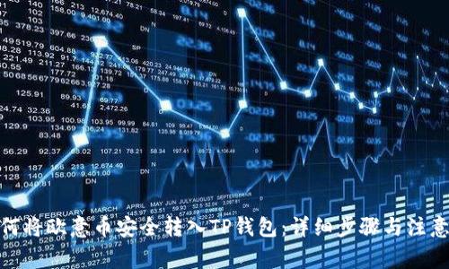 : 如何将欧意币安全转入TP钱包：详细步骤与注意事项