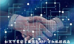 如何下载安装派钱包APP：详细视频指南