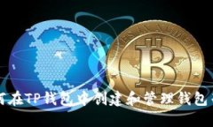如何在TP钱包中创建和管理钱包列表