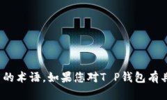 关于T P钱包的“U”格式，目前没有明确的信息，