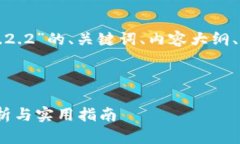 下面是针对“TP钱包1.2.2”的、关键词、内容大纲