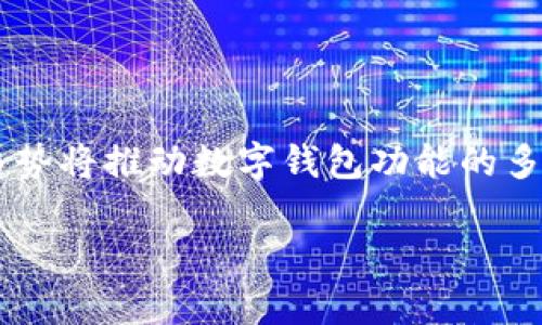   智天TP钱包：区块链时代的数字资产管理解决方案 / 

 guanjianci 数字钱包, 区块链, 智天TP, 资产管理 /guanjianci 

# 内容主体大纲

1. **引言**
   - 介绍智天TP钱包的背景和发展
   - 其在区块链和数字货币领域的重要性

2. **智天TP钱包的基本功能**
   - 钱包的创建与管理
   - 支持的数字货币种类
   - 交易的安全性与隐私保护

3. **智天TP钱包的用户界面与体验**
   - 界面设计与用户友好性
   - 移动端与桌面端的应用场景

4. **区块链技术的基础**
   - 什么是区块链？
   - 区块链如何改变传统金融和资产管理方式

5. **数字资产的管理与投资**
   - 如何使用智天TP钱包进行数字资产投资
   - 投资策略与风险管理

6. **智天TP钱包的市场竞争**
   - 主要竞争对手的分析
   - 智天TP的独特优势

7. **未来发展趋势**
   - 数字钱包的发展趋势
   - 智天TP钱包在未来的战略方向

8. **结论**
   - 总结智天TP钱包的优势
   - 对用户的建议和未来展望

---

## 引言

智天TP钱包是现代区块链技术快速发展的产物。随着数字货币的广泛普及，越来越多的人开始关注和使用数字钱包，以便于安全存储和管理他们的数字资产。智天TP钱包不仅仅是一款数字钱包，更是一个全面的数字资产管理解决方案。它为用户提供了安全、便捷、高效的管理方式，帮助用户在复杂的区块链世界中保护和增值他们的财产。

## 智天TP钱包的基本功能

### 钱包的创建与管理

智天TP钱包的创建过程非常简单。用户只需下载钱包应用程序并按照指示步骤进行设置，就可以轻松创建自己的数字钱包。同时，系统会生成一组私钥和助记词，用户需要妥善保管。私钥是访问和管理钱包的重要凭证，丢失将导致无法访问数字货币，因此需要特别注意。

### 支持的数字货币种类

智天TP钱包支持多种主流数字货币，包括但不限于比特币（Bitcoin）、以太坊（Ethereum）、莱特币（Litecoin）等。这种多币种支持功能使得用户可以在一个平台上管理不同的数字资产，极大地提高了操作的便利性。

### 交易的安全性与隐私保护

在数字资产世界中，安全性是用户最关心的问题之一。智天TP钱包采用了多层次的安全机制，包括AES加密、双重身份验证等，确保用户的资金安全。同时，钱包提供了隐私保护功能，让用户在交易过程中保护个人信息不被泄露。

## 智天TP钱包的用户界面与体验

### 界面设计与用户友好性

智天TP钱包的用户界面设计以简约、直观为原则，确保用户能够快速上手。每个功能模块都清晰明了，用户可以轻松找到自己需要的功能。此外，智天TP钱包在界面设计上注重视觉美学，让用户在使用过程中感受到愉悦。

### 移动端与桌面端的应用场景

智天TP钱包不仅提供了移动端应用，还支持桌面端浏览器使用。无论是在家中办公还是外出交易，用户都可以随时随地管理他们的数字资产。移动端应用特别适合随时进行小额交易，而桌面版则适合大额交易和资产管理。

## 区块链技术的基础

### 什么是区块链？

区块链是一种去中心化的分布式账本技术，能够在网络中的多个节点上记录和保存交易数据。它的核心特性是不可篡改性和透明性，这使得区块链在金融、供应链管理等众多领域得到了广泛应用。通过区块链技术，用户可以建立点对点的信任关系，无需依赖中介机构。

### 区块链如何改变传统金融和资产管理方式

传统金融系统通常依赖于中心化机构来处理交易和管理资产，这也导致了很多问题，如高昂的交易费用和信息不对称。区块链通过去中心化的方式，降低了交易成本，同时提高了资金转移的速度。这样的变化不仅使得用户能够更便捷地管理资产，也促进了全球范围内的金融普惠。

## 数字资产的管理与投资

### 如何使用智天TP钱包进行数字资产投资

通过智天TP钱包，用户可以轻松进行数字资产的投资。用户可以选择购买、持有或者交易数字货币。钱包内提供实时价格查询工具，用户可以随时了解市场行情，并根据自己的投资策略做出决策。在投资资产时，建议用户不要把所有的资金投入单一资产，应保持资产的多样性，以降低风险。

### 投资策略与风险管理

在数字货币投资中，风险管理至关重要。用户应该明确自己的投资目标和风险承受能力，在此基础上制定合理的投资策略。一种常见的策略是在市场变化趋势明显时，进行技术分析，把握最佳入场时机。同时，用户应该设置止损点，以防止损失过大。

## 智天TP钱包的市场竞争

### 主要竞争对手的分析

在数字钱包市场上，智天TP钱包面临着许多竞争对手，包括Coinbase、Binance钱包和Trust Wallet等。他们各自有着不同的优势和劣势。市场竞争日趋激烈，智天TP钱包需要时刻关注竞争对手的动态，以便调整自己的市场策略。

### 智天TP的独特优势

智天TP钱包在多币种支持、安全性和用户体验等方面具备独特优势。尤其在安全性方面，智天TP钱包利用领先的加密技术，确保用户资产的安全。此外，其便捷的用户界面和高效的交易流程也吸引了大量用户的关注。

## 未来发展趋势

### 数字钱包的发展趋势

随着区块链技术的不断演进，数字钱包的功能和应用场景将不断扩展。未来的数字钱包将不再局限于存储和转账功能，还可能融入更多金融服务，如借贷、理财等。用户对数字钱包的需求也在不断变化，方便、高效、安全将是未来发展的重要方向。

### 智天TP钱包在未来的战略方向

在未来的发展中，智天TP钱包将关注技术创新与用户体验的提升。公司计划在产品功能上不断迭代，增加更多的个性化服务。同时，将加强与其他区块链项目的合作，构建更为广泛的数字资产生态系统。

## 结论

智天TP钱包作为一款优秀的数字资产管理工具，不仅具备安全性、便捷性，还为用户提供了多种投资选择。用户应该充分利用智天TP钱包的各项功能，合理安排自己的数字资产投资，确保自己的财务安全和收益最大化。同时，未来数字钱包的发展前景广阔，智天TP钱包在这一趋势中将继续发挥重要作用。

---

## 7个相关问题及详细介绍

### 问题1：智天TP钱包的安全措施有哪些？

智天TP钱包的安全措施
智天TP钱包采用了多重安全技术来保护用户的数字资产，包括AES加密、双重身份验证以及冷存储方案。用户的私钥将仅在设备本地生成，避免了与服务器的直接接触，从而降低了黑客攻击的风险。此外，智天TP钱包定期进行安全审计，以确保其系统的稳健性和安全性。

### 问题2：如何创建和管理智天TP钱包？

创建和管理智天TP钱包的指南
创建智天TP钱包的过程非常简单，用户只需下载应用程序并按照指示提示进行设置。在创建过程中，系统将生成私钥和助记词，用户需要妥善保存这些信息。在管理方面，用户可以轻松查看交易历史、发送和接收数字货币、进行资产投资等操作，而所有这些都可以通过简洁的用户界面完成。

### 问题3：智天TP钱包的用户体验如何？

智天TP钱包的用户体验
智天TP钱包的用户体验设计注重简洁和直观。易于导航的界面和流畅的交易流程使得新手用户可以快速上手。即使是初次接触数字资产的用户，也能在短时间内理解和使用各种功能。同时，智天TP钱包也提供了详细的帮助文档和客服支持，以确保用户在使用过程中遇到问题能够及时解决。

### 问题4：数字资产的投资有什么风险？

数字资产投资的风险解析
数字资产投资的风险主要包括市场波动风险、技术风险和法律风险。数字货币的价格不稳定，可能在极短时间内出现大幅度波动。此外，技术层面的问题如软件漏洞、黑客攻击等也可能导致资产损失。法律风险则体现在不同国家和地区对数字货币的法规变化上，可能会影响用户的投资策略。

### 问题5：如何选择适合的数字资产进行投资？

选择适合的数字资产投资的策略
选择适合的数字资产进行投资，应考虑市场趋势、项目团队、技术基础和应用场景等多个方面。建议用户在深入研究项目白皮书的基础上，投资具有良好社区支持和发展前景的数字货币。此外，分散投资也是一种有效的风险管理策略，可以降低单一资产波动带来的风险。

### 问题6：不同于其他数字钱包，智天TP钱包的优势在哪里？

智天TP钱包的独特优势
智天TP钱包的独特优势在于其多重安全保障、用户友好的设计和强大的多币种支持功能。与同类产品相比，智天TP钱包提供的安全技术和隐私保护措施更加完善。此外，其便捷的操作界面使得用户能够在短时间内熟练使用，提升了整体用户体验。

### 问题7：未来数字钱包的市场前景如何？

数字钱包的市场前景分析
未来数字钱包的市场前景广阔，随着区块链技术的不断进步和数字货币的推广，数字钱包的应用场景将不断扩展。智能合约、去中心化金融（DeFi）等新兴趋势将推动数字钱包功能的多样化。用户对数字资产管理的需求也将进一步增加，推动数字钱包市场向更高的水平发展。

以上是关于智天TP钱包的详细讨论，包括其功能、安全性、投资策略及市场前景，供广大用户了解和参考。