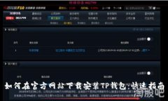 如何在官方网站下载安装TP钱包：快速指南