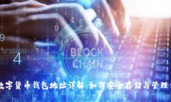 以太坊数字货币钱包地址详解：如何安全存储与