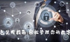 TP钱包使用指南：轻松管理你的数字资产