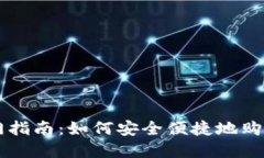TP钱包入门指南：如何安全便捷地购买加密货币