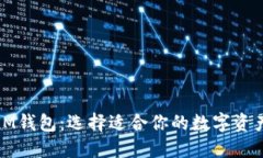 TP钱包与IM钱包：选择适合你的数字资产管理工具