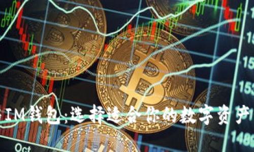 TP钱包与IM钱包：选择适合你的数字资产管理工具