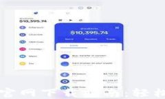 安全便捷的TP钱包官网下载指南：轻松管理您的数