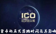 数字货币的正式落地时间及其影响分析