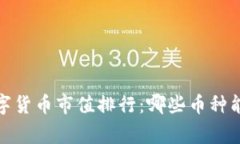 2023年最新数字货币市值排行：哪些币种能造访财