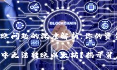 tP钱包以太坊转账问题的深度解析，你的资金安全