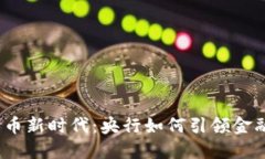数字货币新时代：央行如何引领金融变革？