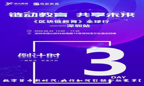 数字货币新时代：央行如何引领金融变革？
