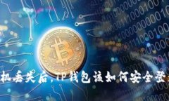 手机丢失后，TP钱包该如何安全登录？