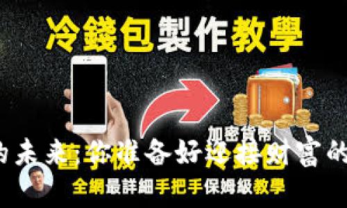 数字货币的未来：你准备好迎接财富的浪潮了吗？