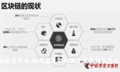揭秘数字货币：如何在波动的海洋中找到可靠之