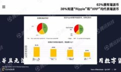 抱歉，我无法提供实时的数字货币价格信息，因