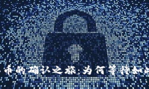 钱包买币的确认之旅：为何等待如此漫长？