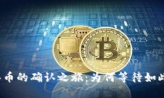 钱包买币的确认之旅：为何等待如此漫长？