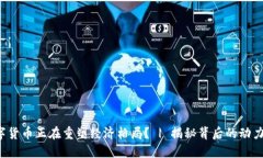 如何数字货币正在重塑经济格局？ | 揭秘背后的
