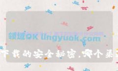 揭开中源链钱包下载的安全秘密，哪个渠道才是