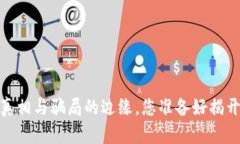 央行数字货币：真相与骗局的边缘，您准备好揭