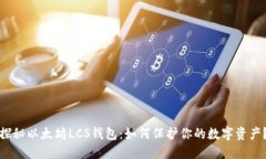 探秘以太坊LCS钱包：如何保护你的数字资产？