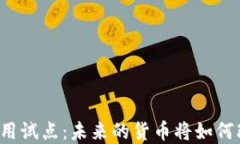 上海数字货币应用试点：未来的货币将如何改变