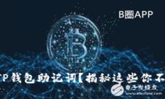 如何安全管理TP钱包助记词？揭秘这些你不知道的