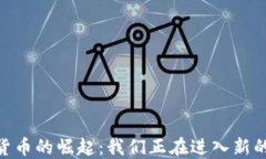 疫情后，数字货币的崛起：我们正在进入新的金
