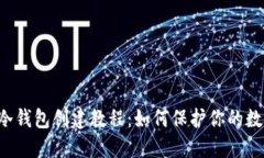 以太坊冷钱包创建教程：如何保护你的数字资产