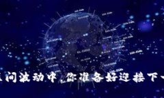 数字货币：在区间波动中，你准备好迎接下一次