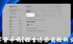 你还在用旧方法交易数字货币吗？探索这些高效