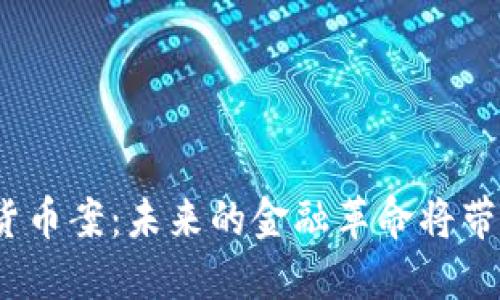 俄罗斯数字货币案：未来的金融革命将带来什么改变？