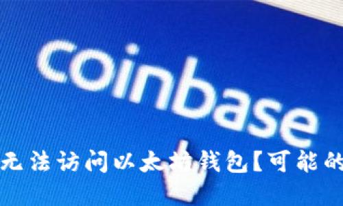 为什么你的苹果手机无法访问以太坊钱包？可能的原因与解决方案揭秘