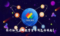 银行如何应对数字货币钱包的崛起？