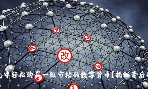 如何在TP钱包中轻松购买一级市场的数字货币？揭秘背后的步骤与风险