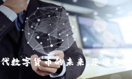 环球币：新时代数字货币的未来，您准备好拥抱变革吗？