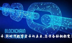 环球币：新时代数字货币的未来，您准备好拥抱