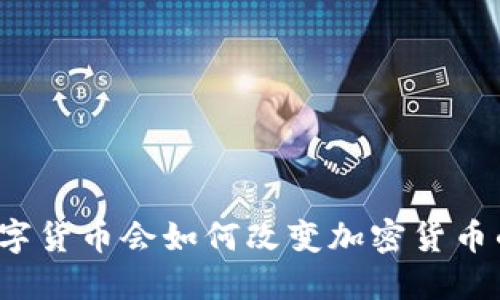央行数字货币会如何改变加密货币的未来？