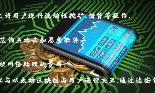 以太坊钱包不是单一的协议，而是与以太坊区块链交互的应用程序或服务的总称。这些钱包允许用户存储、管理和与以太坊和基于以太坊的代币进行交易。以下是一些与以太坊钱包相关的主要概念和协议：

### 1. **以太坊协议**
   - 以太坊区块链本身是去中心化的智能合约平台，允许开发者在其上创建和部署智能合约和去中心化应用（DApps）。

### 2. **钱包种类**
   - **热钱包**：如MetaMask，允许用户随时与区块链交互，适合日常使用。
   - **冷钱包**：如硬件钱包（Ledger、Trezor等），提供更高的安全性，适合存储大量的以太坊和代币。

### 3. **助记词和私钥**
   - 以太坊钱包生成的助记词（通常是12到24个单词）和私钥是用户访问和管理其资产的关键。这些信息必须妥善保管，避免泄露。

### 4. **协议标准**
   - **ERC-20**：代币标准，确保以太坊上的代币可以与其他以太坊应用程序兼容。
   - **ERC-721**：用于不可替代代币（NFT），使每个代币都是唯一的，适用于数字艺术、收藏品等。

### 5. **去中心化协议**
   - 一些以太坊钱包可能集成去中心化金融（DeFi）协议，如Uniswap、Aave等，允许用户进行流动性挖矿、借贷等操作。

### 6. **安全性**
   - 钱包的安全性取决于用户的管理策略，包括如何保管助记词和私钥，以及防范钓鱼攻击和恶意软件。

### 7. **交易费用**
   - 用户在进行交易时需要支付以太币（ETH）作为“Gas费”，这是一种确保交易被网络处理的费用。

综上所述，以太坊钱包并不是一个单一的协议，而是一种工具，使用多个标准和协议与以太坊区块链与用户进行交互。通过这些钱包，用户可以方便地参与加密货币的交易、资产管理、DeFi和NFT等多种生态系统。