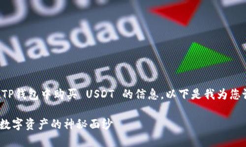 很高兴为您提供关于如何在TP钱包中购买 USDT 的信息。以下是我为您设计的文章结构和内容大纲。

TP钱包里怎么买USDT？揭开数字资产的神秘面纱