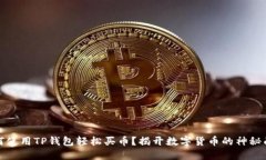 如何使用TP钱包轻松买币？揭开数字货币的神秘面