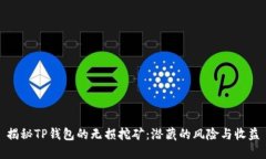 揭秘TP钱包的无损挖矿：潜藏的风险与收益