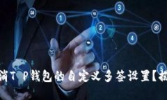 : 如何轻松取消T P钱包的自定义多签设置？揭开隐